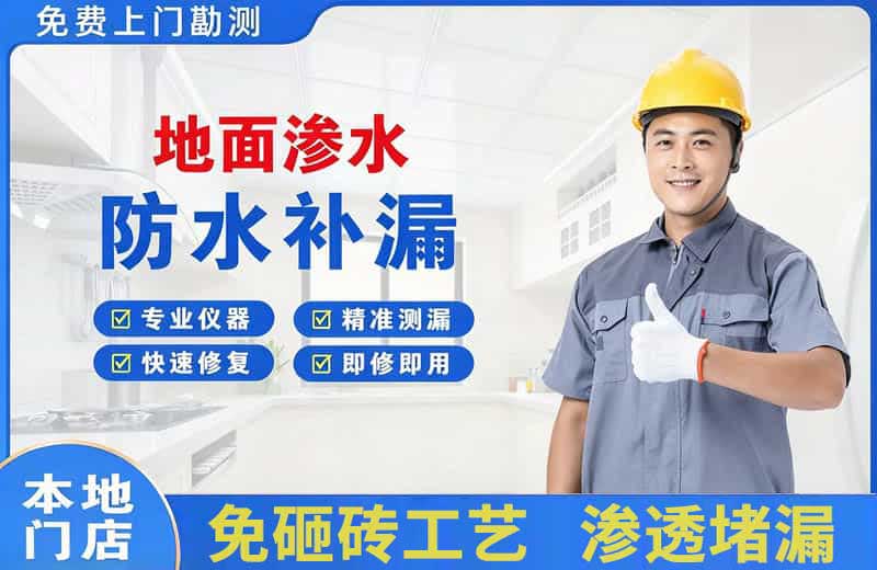 丰都地面渗水维修