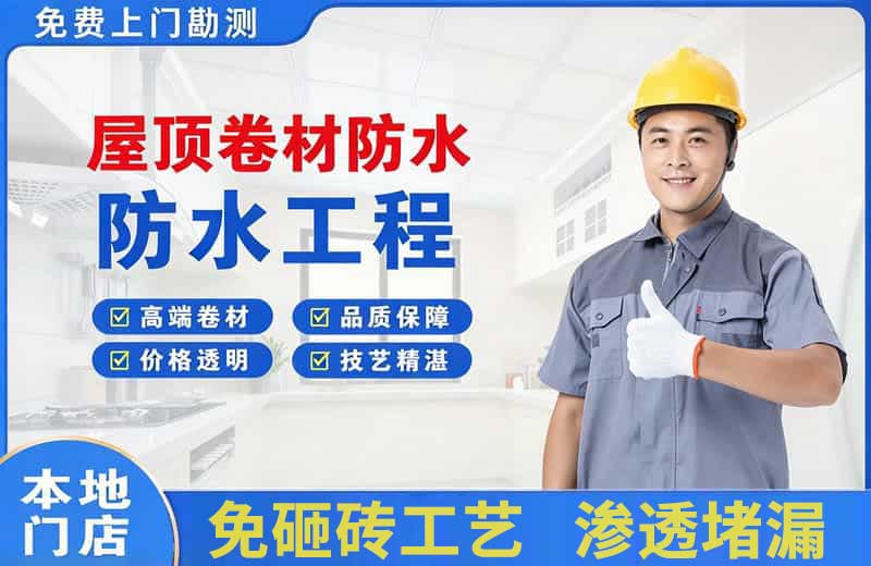 丰都屋顶卷材防水