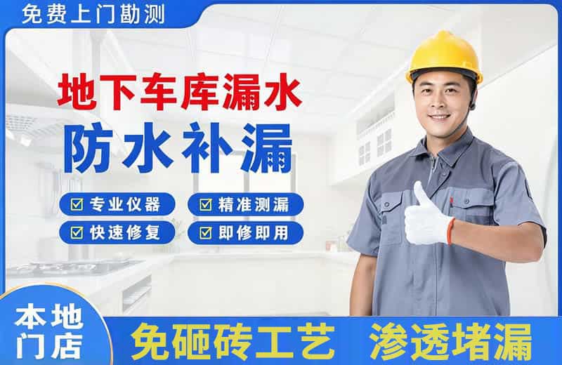 丰都地下车库漏水维修